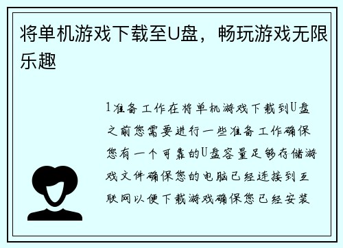 将单机游戏下载至U盘，畅玩游戏无限乐趣