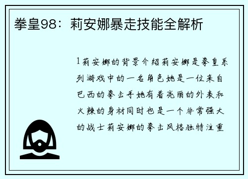 拳皇98：莉安娜暴走技能全解析