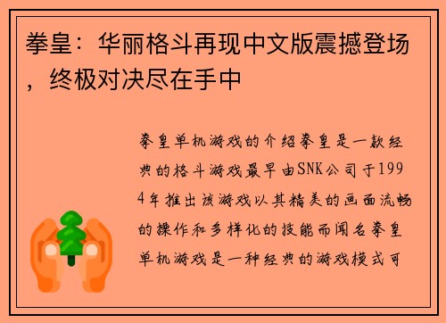 拳皇：华丽格斗再现中文版震撼登场，终极对决尽在手中
