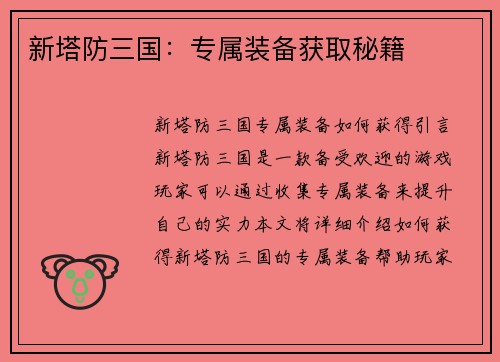 新塔防三国：专属装备获取秘籍