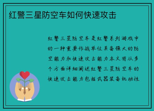红警三星防空车如何快速攻击
