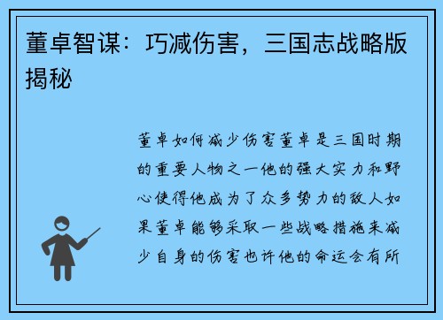 董卓智谋：巧减伤害，三国志战略版揭秘