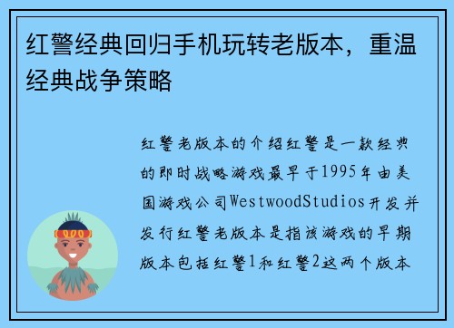 红警经典回归手机玩转老版本，重温经典战争策略
