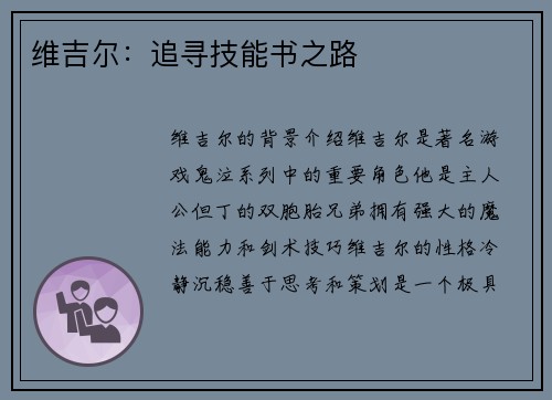 维吉尔：追寻技能书之路